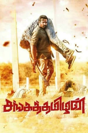 Sangathamizhan (2019) ( – Tamil) HDRip | Hindi Full Movie – 480p – 1080p